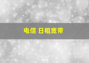 电信 日租宽带